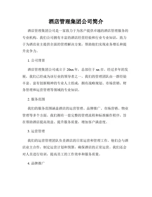 酒店管理集团公司简介