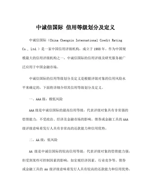 中诚信国际 信用等级划分及定义