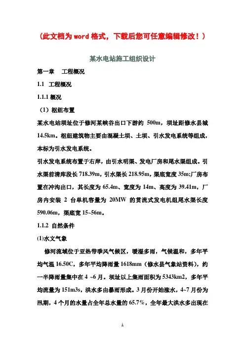 某水电站施工组织设计完整版