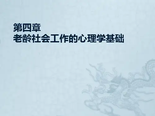 第4章-老龄社会工作的心理学基础