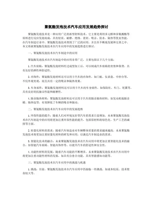 聚氨酯发泡技术汽车应用发展趋势探讨