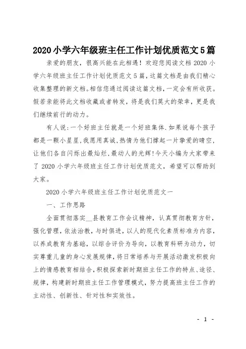 2020小学六年级班主任工作计划优质范文5篇