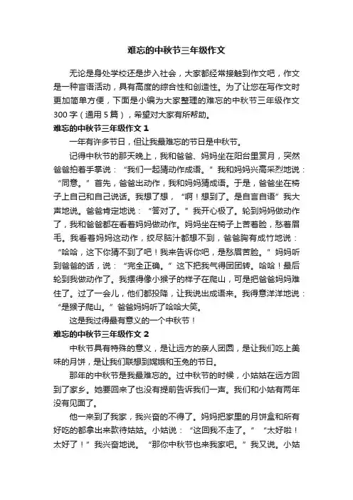 难忘的中秋节三年级作文300字（通用5篇）