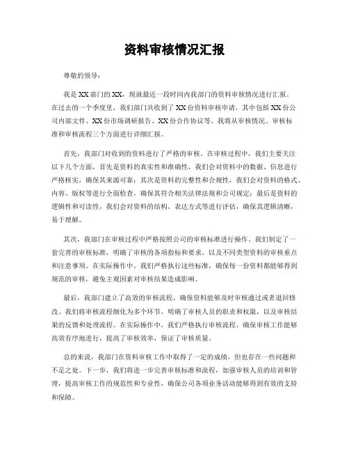 资料审核情况汇报