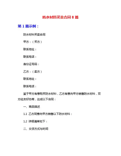 防水材料买卖合同8篇