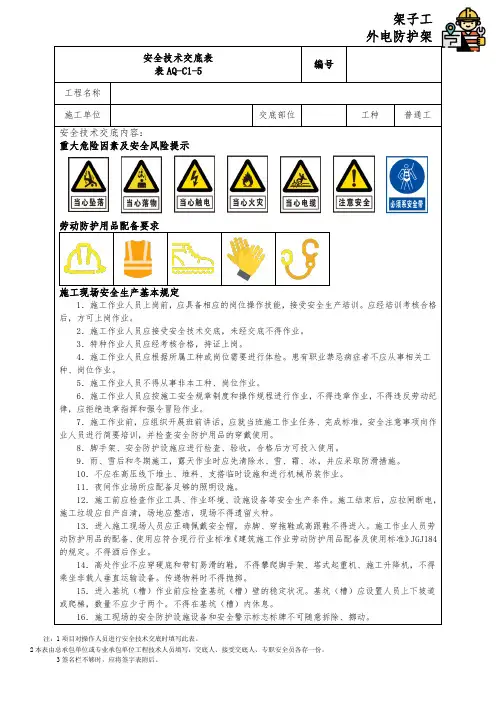 安全技术交底-架子工-外电架空线路安全防护脚手架 