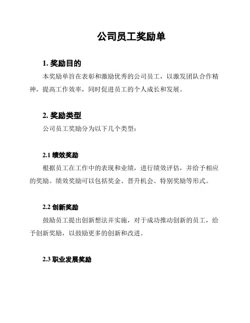 公司员工奖励单