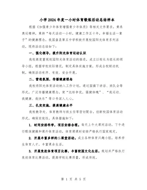 小学2024年度一小时体育锻炼活动总结样本（3篇）