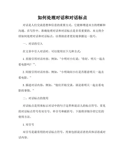 如何处理对话和对话标点