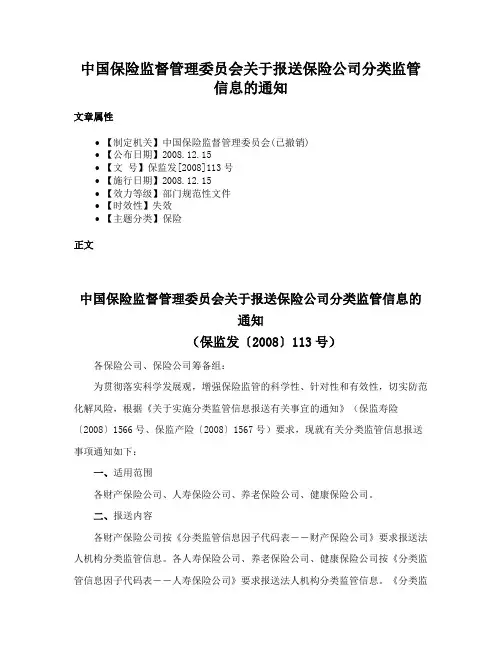 中国保险监督管理委员会关于报送保险公司分类监管信息的通知