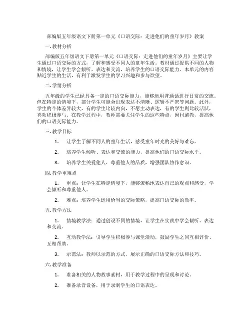 部编版五年级语文下册第一单元《口语交际：走进他们的童年岁月》教案