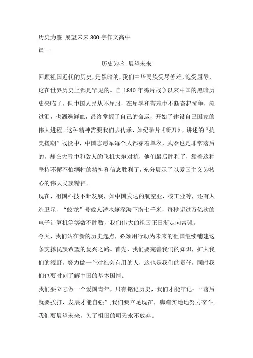 历史为鉴 展望未来800字作文高中