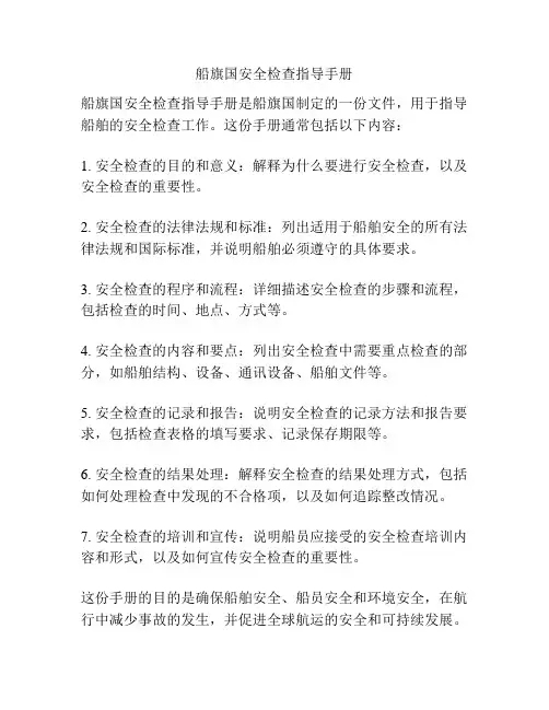 船旗国安全检查指导手册