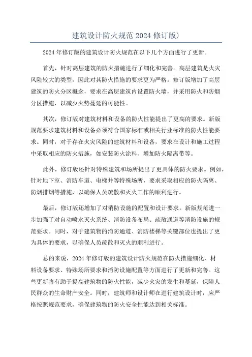 建筑设计防火规范2024修订版)