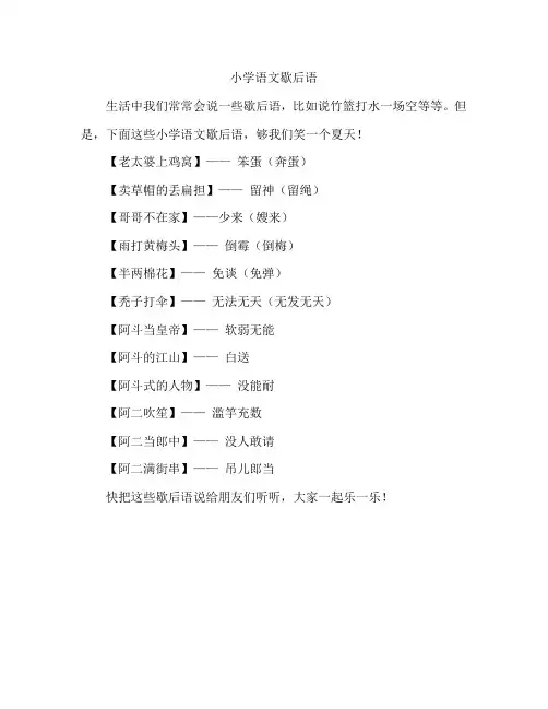 小学语文歇后语