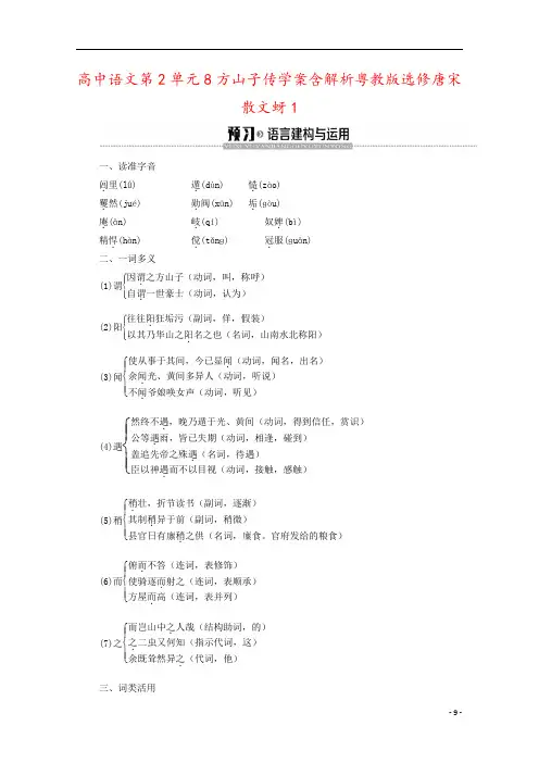 高中语文第2单元8方山子传学案含解析粤教版选修唐宋散文蚜1