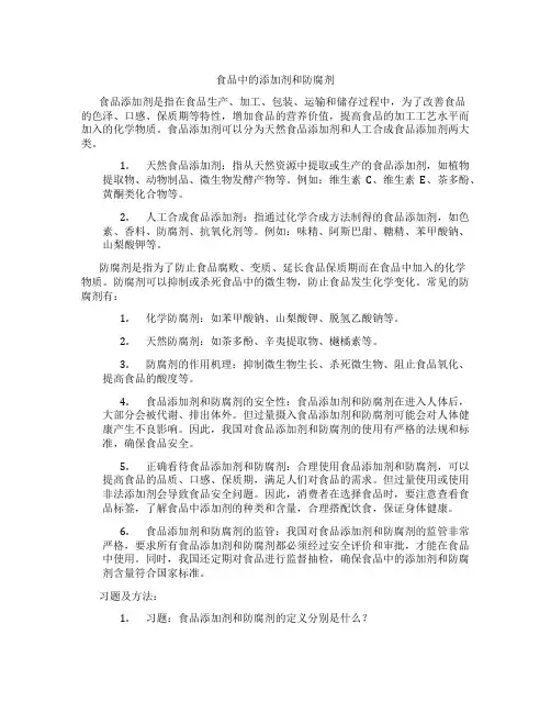 食品中的添加剂和防腐剂
