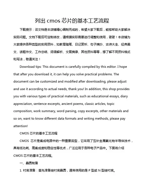 列出cmos芯片的基本工艺流程