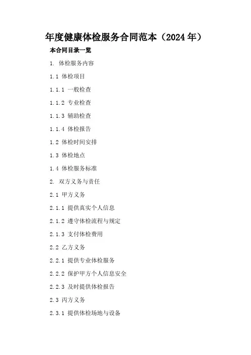 年度健康体检服务合同范本(2024年)