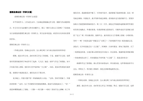 假期里难忘的一件事(8篇)