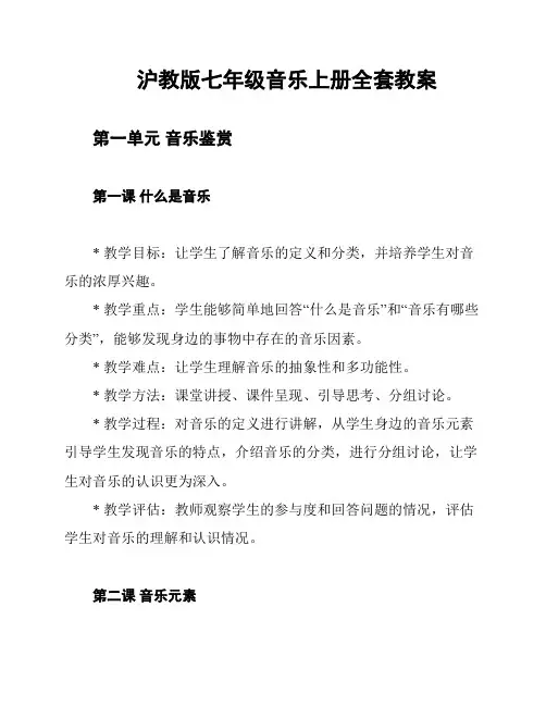 沪教版七年级音乐上册全套教案