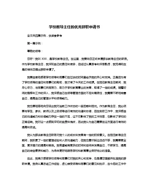 学校教导主任的优秀辞职申请书
