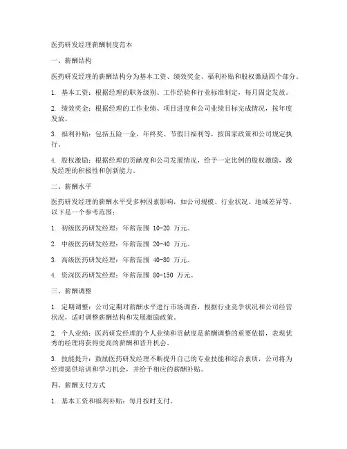 医药研发经理薪酬制度范本