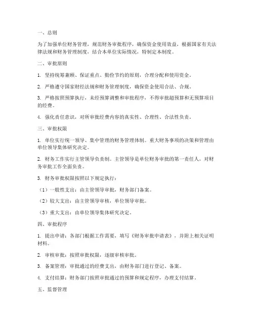单位财务审批管理制度