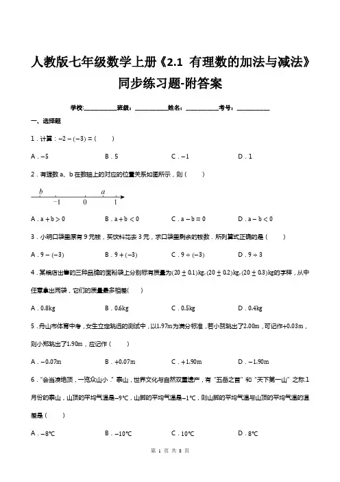 人教版七年级数学上册《2.1-有理数的加法与减法》同步练习题-附答案