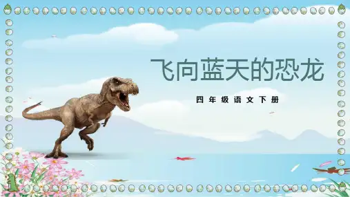 6《飞向蓝天的恐龙》  课件(共26张PPT)