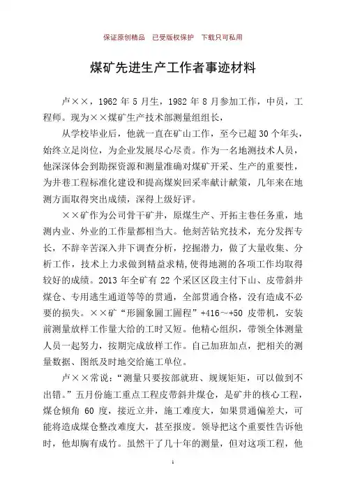 煤矿先进生产工作者事迹材料之四