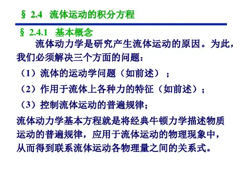 2.4 流体运动的积分方程