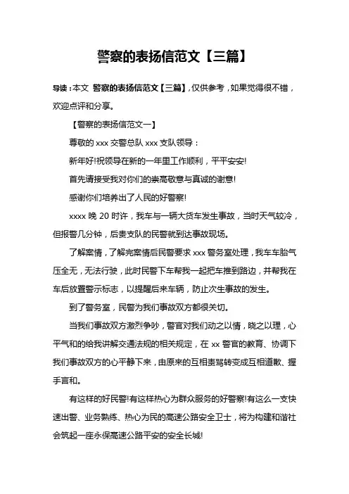 警察的表扬信范文【三篇】