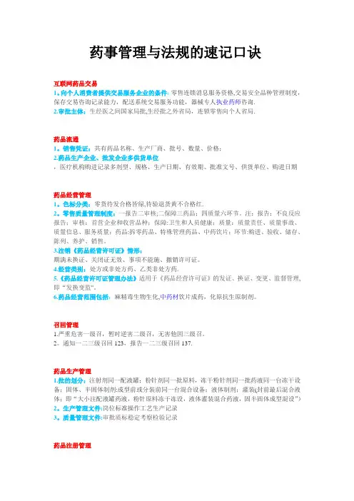药事管理与法规的速记口诀