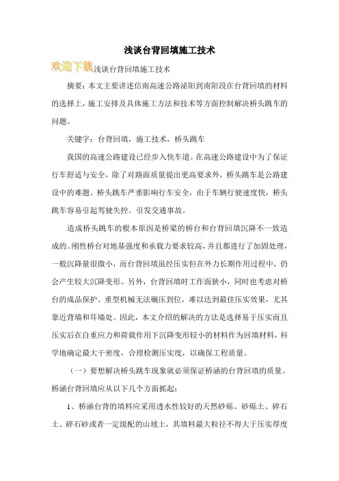 浅谈台背回填施工技术