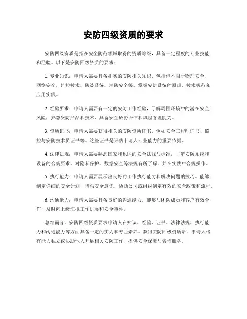 安防四级资质的要求