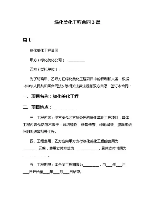 绿化美化工程合同3篇