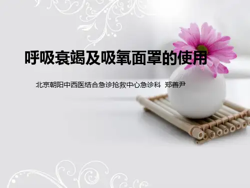 呼吸衰竭及文丘里面罩的应用