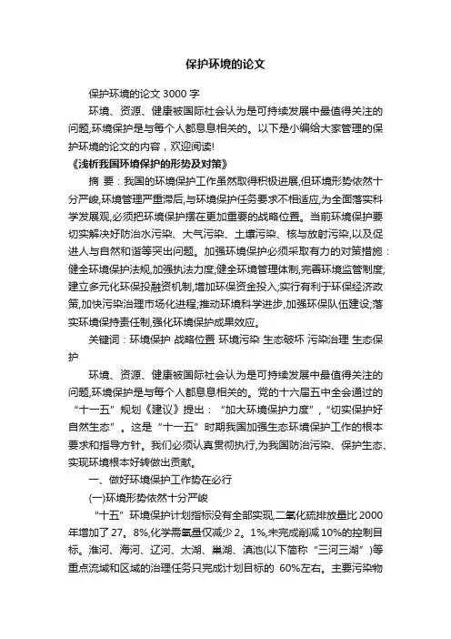 保护环境的论文3000字