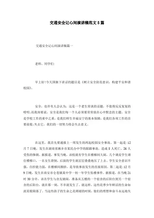 交通安全记心间演讲稿范文5篇