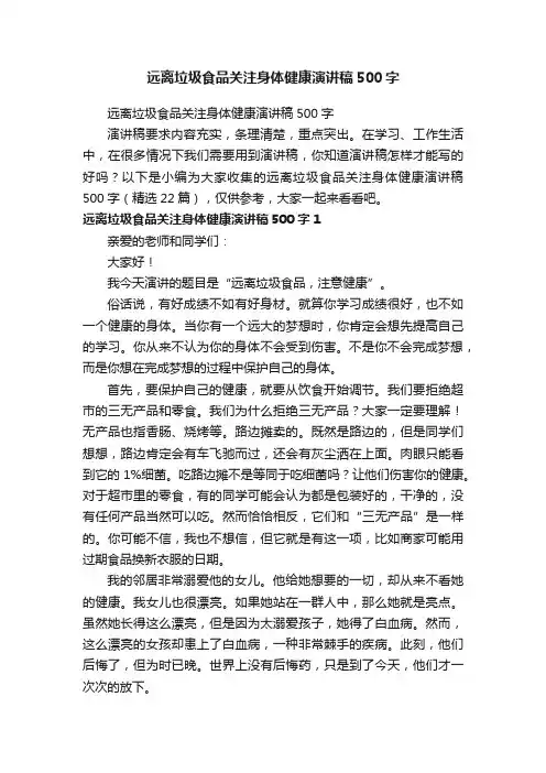 远离垃圾食品关注身体健康演讲稿500字（精选22篇）
