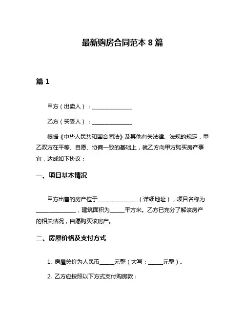 最新购房合同范本8篇