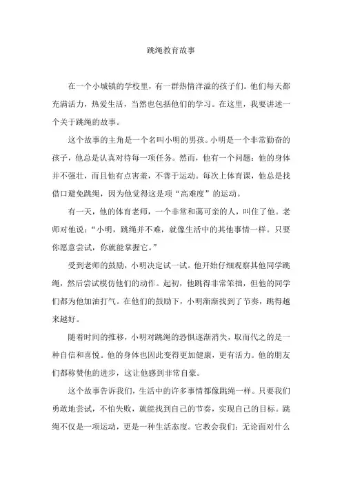 跳绳教育故事