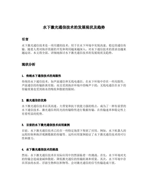 水下激光通信技术的发展现状及趋势