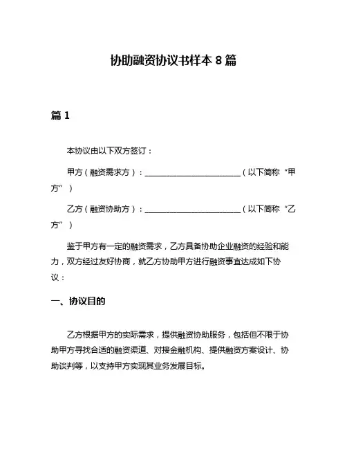 协助融资协议书样本8篇