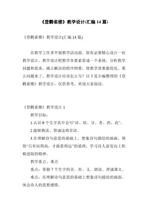 《登鹳雀楼》教学设计(汇编14篇)