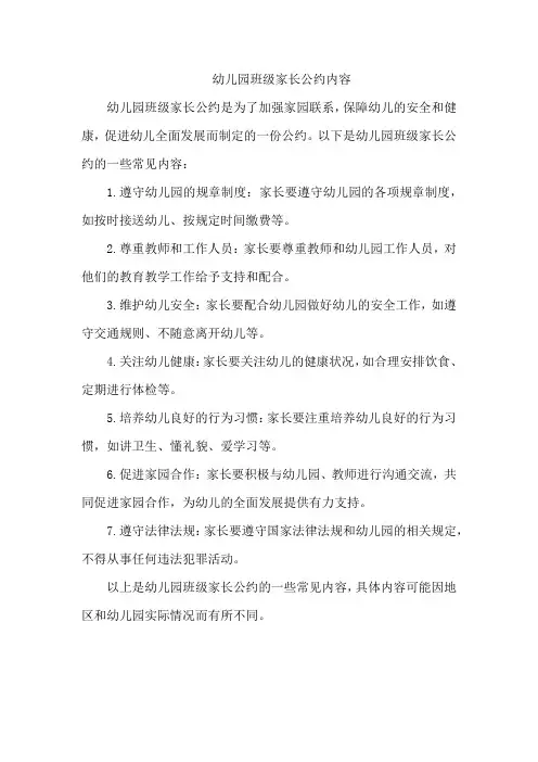 幼儿园班级家长公约内容