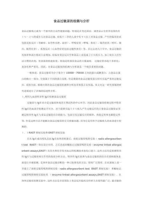 食品过敏原的检测与分析