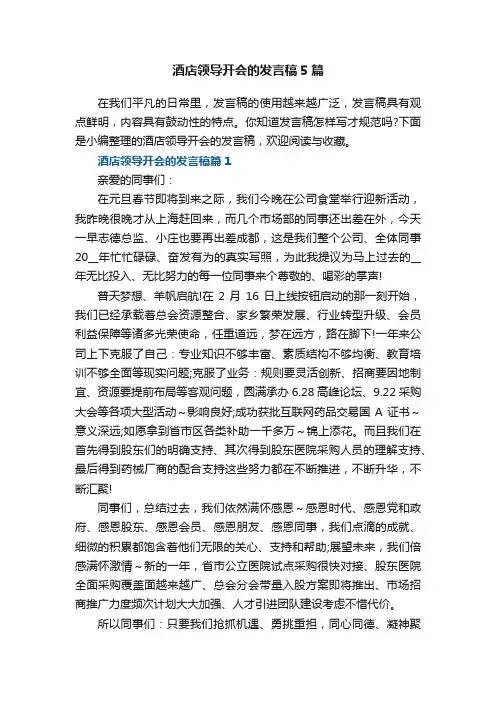 酒店领导开会的发言稿5篇
