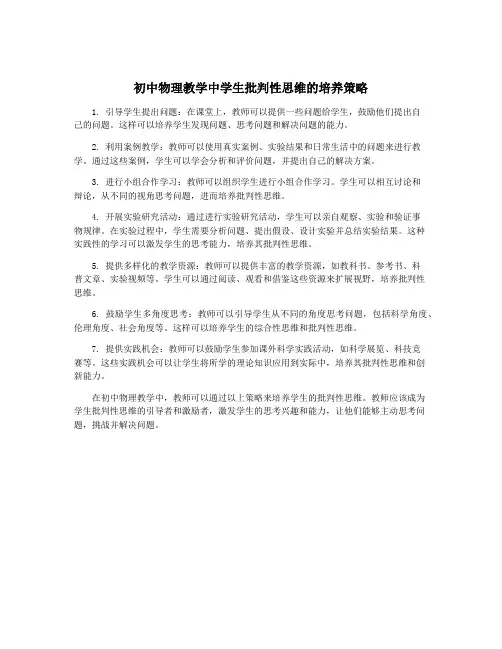 初中物理教学中学生批判性思维的培养策略